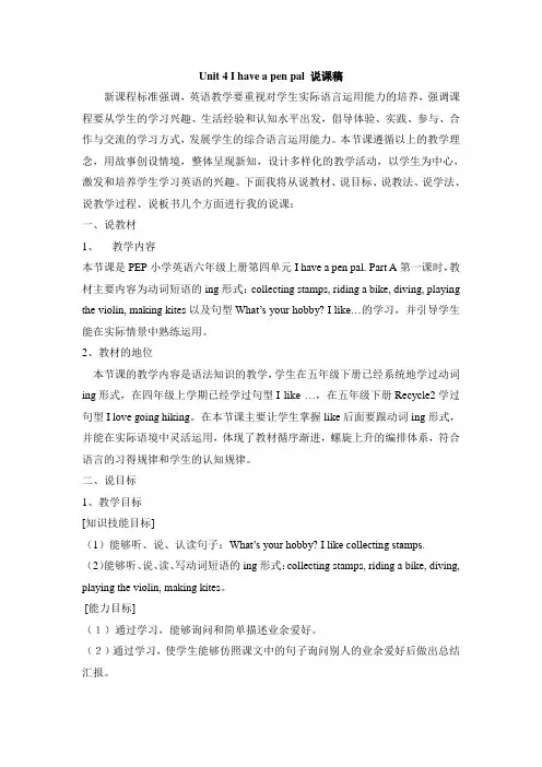 PEP英语六年级上册  Unit 4 I have a pen pal 说课稿