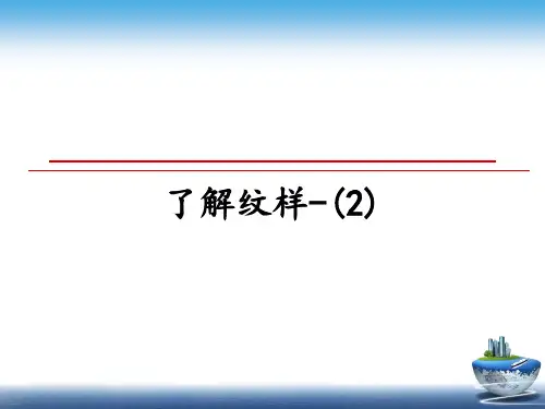 最新了解纹样-(2)课件ppt
