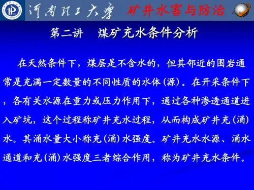 2煤矿充水条件分析