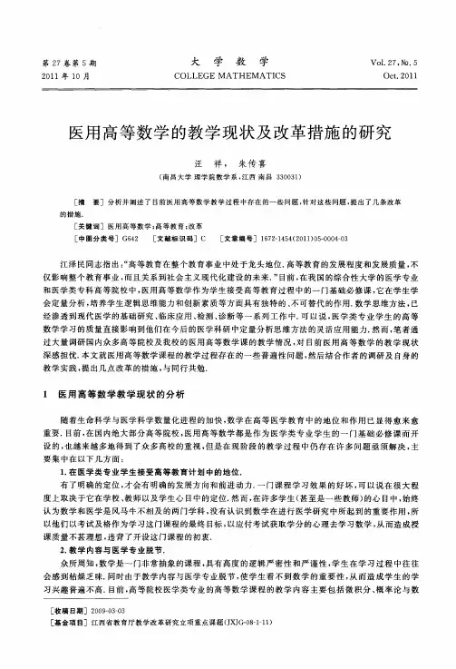 医用高等数学的教学现状及改革措施的研究