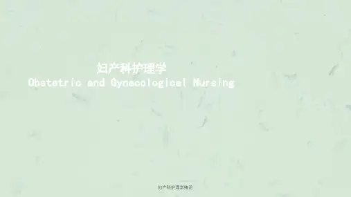妇产科护理学绪论课件