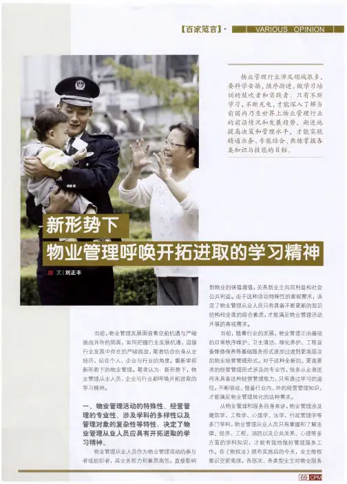 新形势下物业管理呼唤开拓进取的学习精神