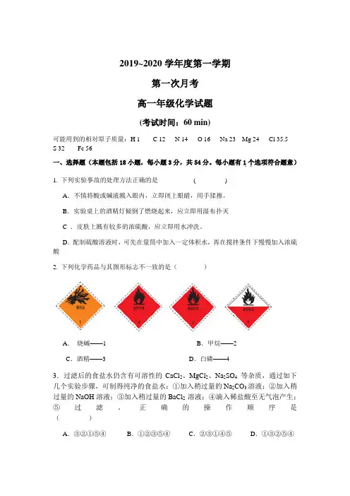 2019-2020学年陕西省西安电子科技大学附属中学高一上学期第一次月考化学试题