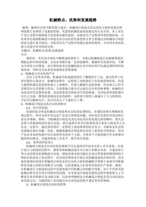 机械特点、优势和发展趋势