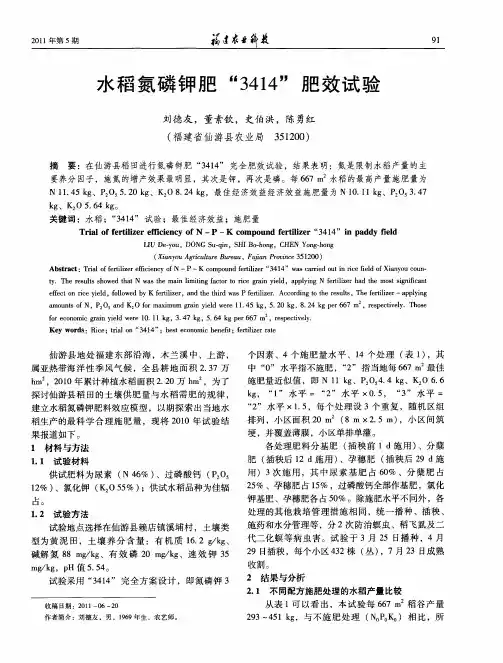 水稻氮磷钾肥“3414”肥效试验