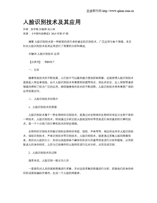人脸识别技术及其应用