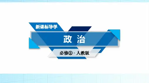 2018-2019学年高中政治(人教版)必修二课件：第2课 第2框 民主决策：作出最佳选择