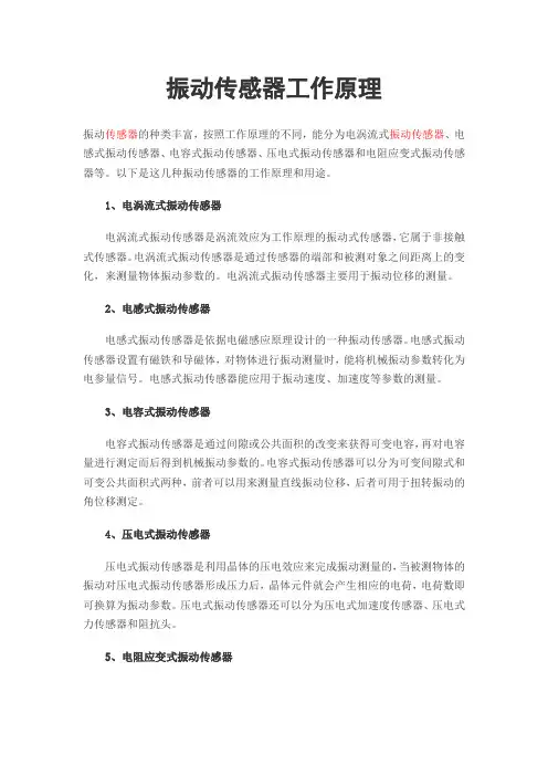 振动传感器工作原理
