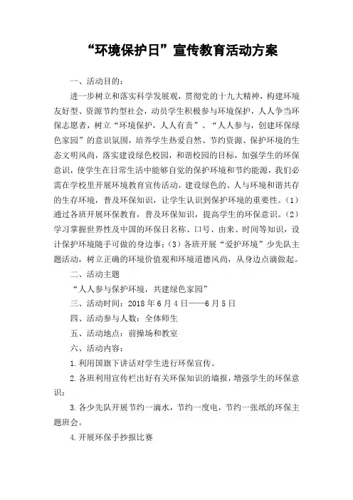 “环境保护日”宣传教育活动方案