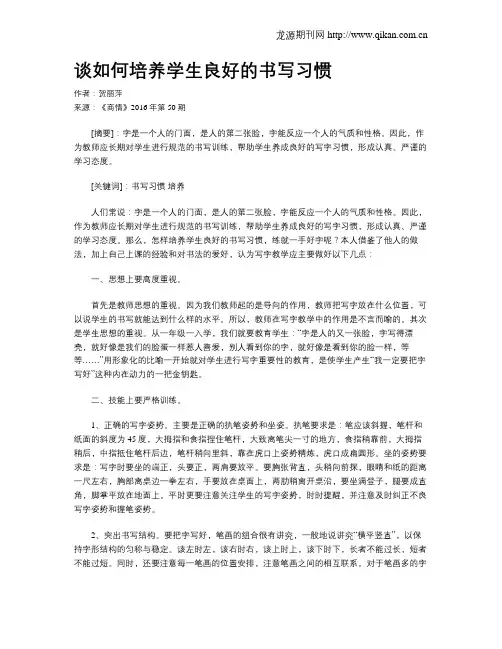 谈如何培养学生良好的书写习惯