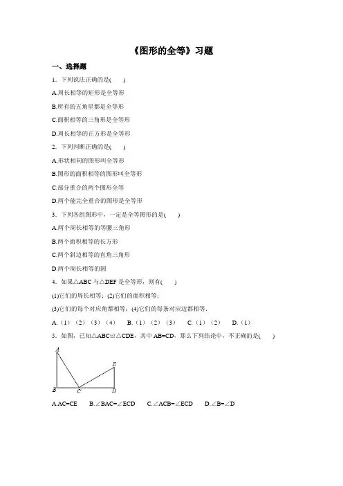 北师大版数学七年级下册：习题 4.2《图形的全等》(详细答案)