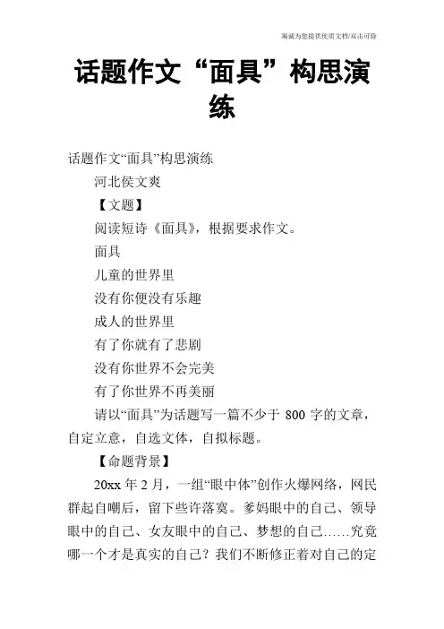 话题作文“面具”构思演练
