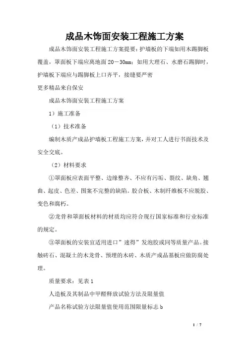 成品木饰面安装工程施工方案
