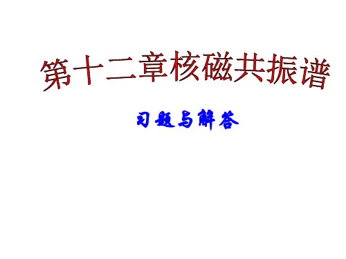有机化学第三版答案_下册___南开大学出版社___王积涛等编剖析