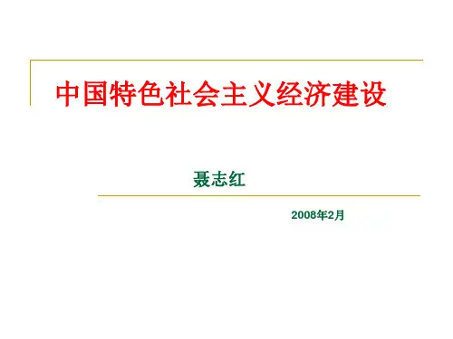 中国特色社会主义经济建设.
