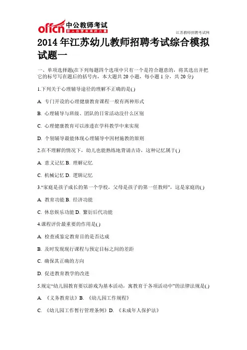 2014年江苏幼儿教师招聘考试综合模拟试题一