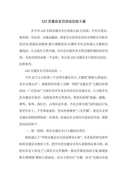 122交通安全日活动总结5篇