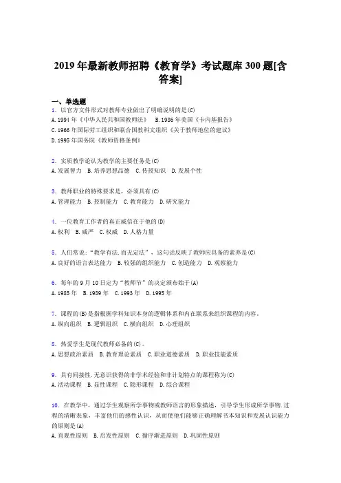 精选新版2019年教师招聘《教育学》模拟考试300题(含答案)
