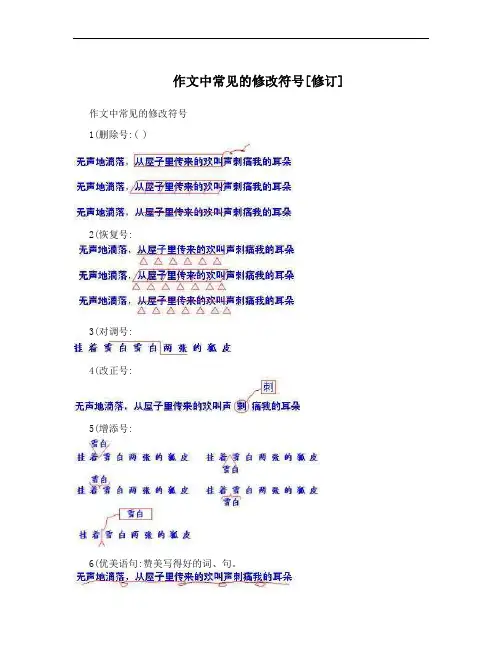 作文中常见的修改符号[修订]