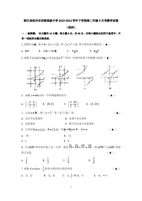 浙江省杭州市西湖高级中学2013-2014学年下学期高二年级5月月考数学试卷(理科) 有答案