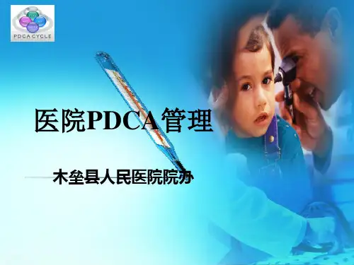 医院PDCA管理课件ppt