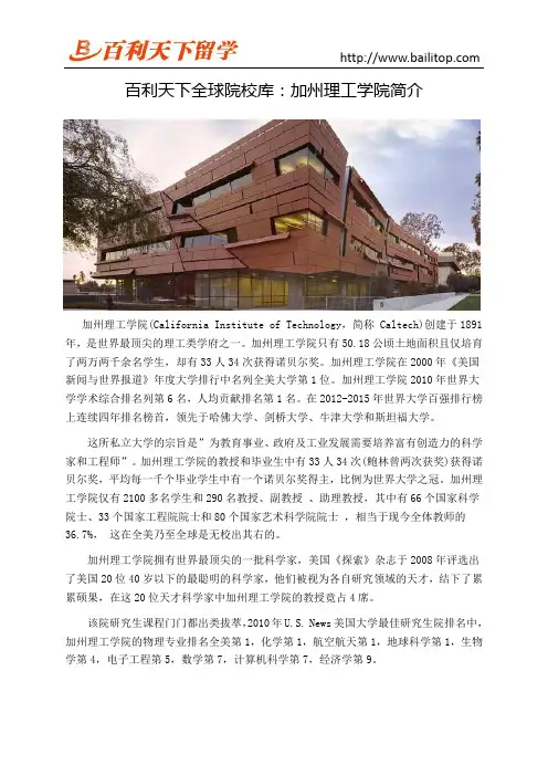 百利天下全球院校库：加州理工学院简介