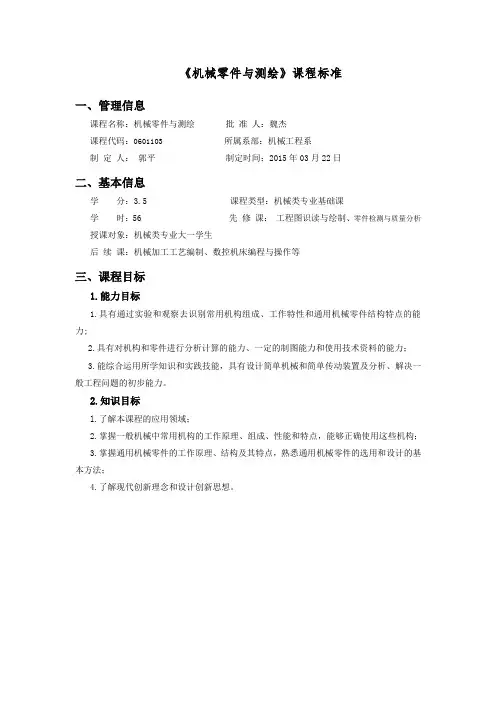 机械零件与测绘课程标准