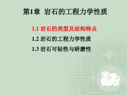 中国石油大学钻井工程第1章岩石的工程力学性质