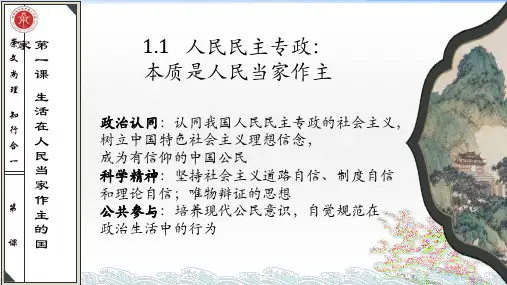 1.1人民民主专政:本质是人民当家作主