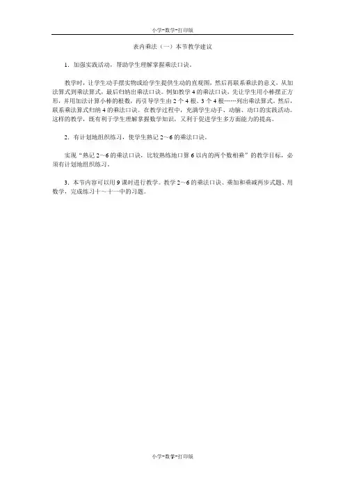 北京版-数学-二年级上册-表内乘法(一)本节教学建议