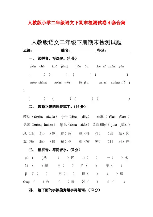 最新2016--2017学年度人教版小学二年级语文下期末检测试卷4套合集8精品