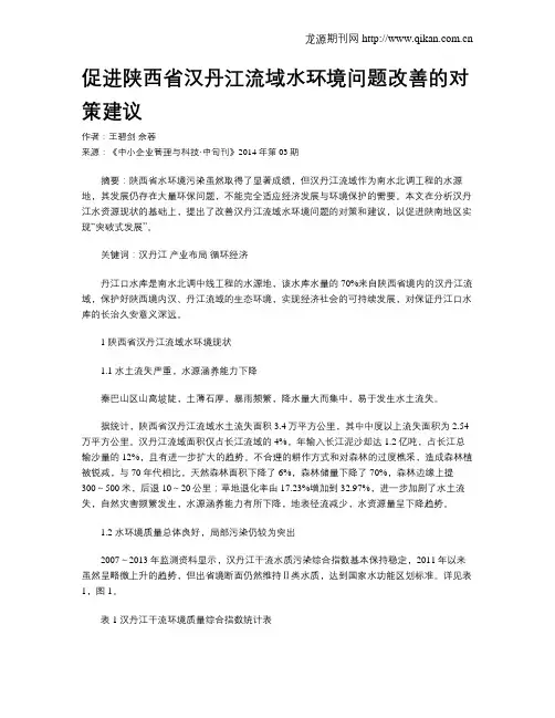 促进陕西省汉丹江流域水环境问题改善的对策建议