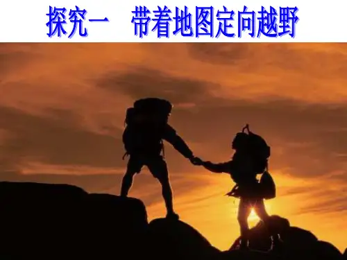 che综合探究一带着地图定向越野解析