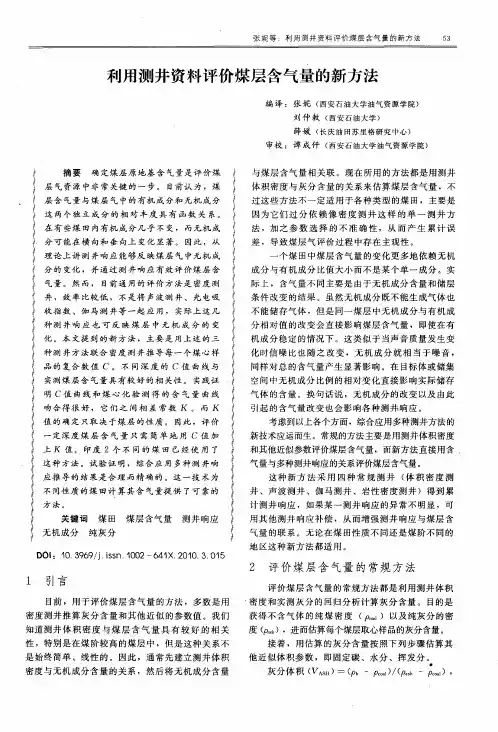 利用测井资料评价煤层含气量的新方法