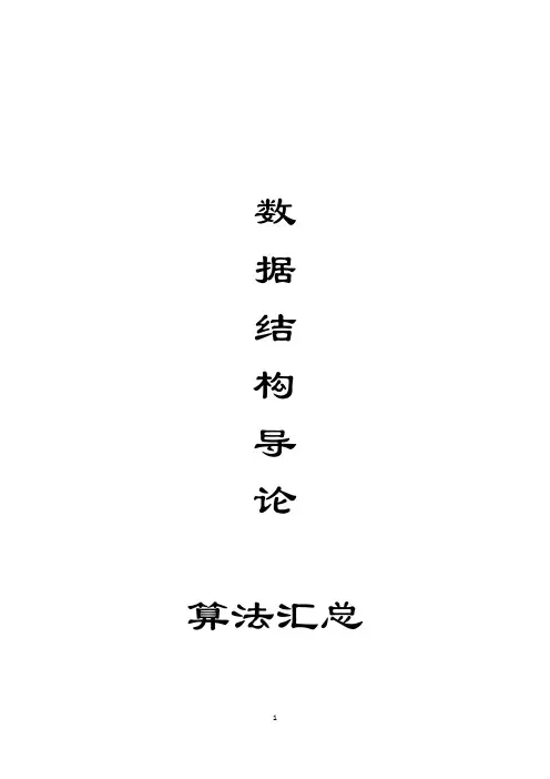 数据结构导论算法汇总