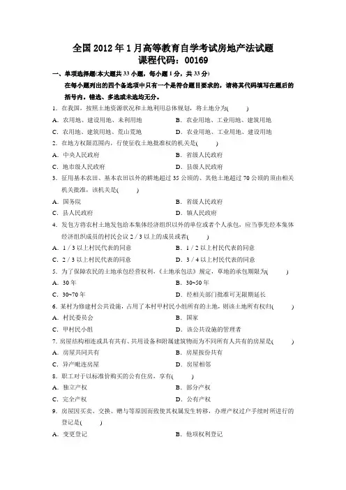 全国2012年1月高等教育自学考试房地产法试题