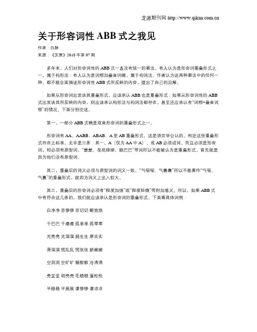 关于形容词性ABB式之我见 2