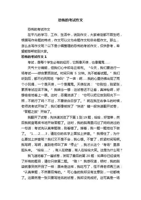 恐怖的考试作文