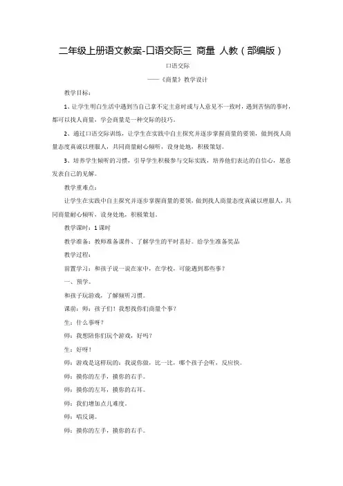 二年级上册语文教案-口语交际三 商量 人教(部编版)