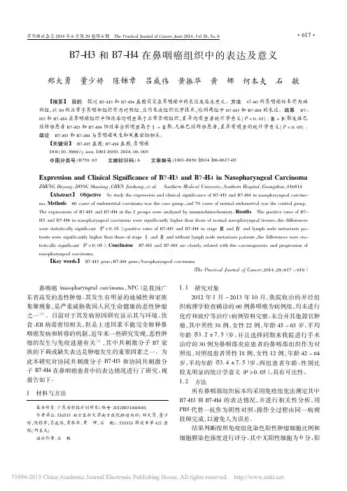 B7_H3和B7_H4在鼻咽癌组织中的表达及意义_郑大勇