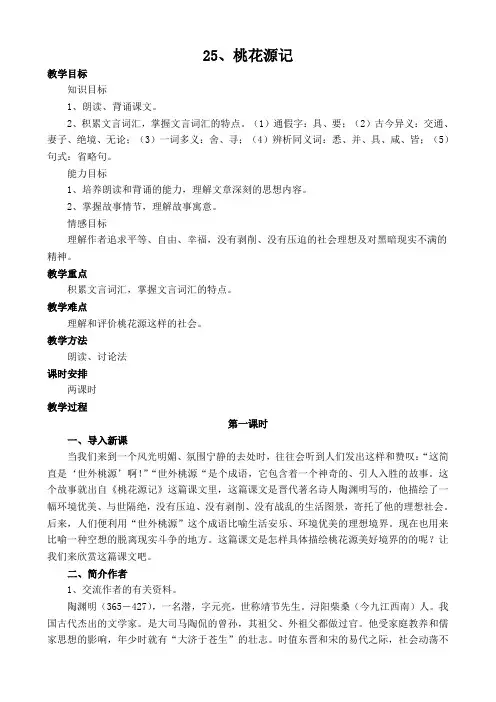 桃花源记教案