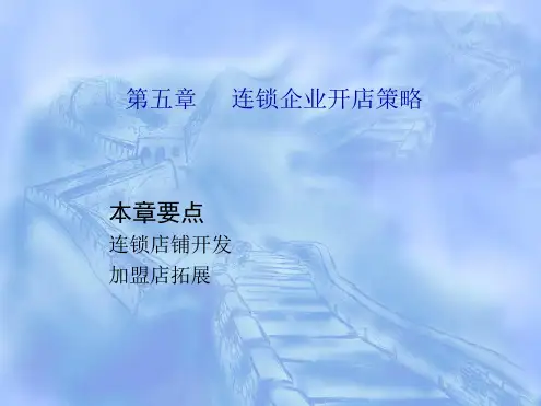 连锁企业开店策略