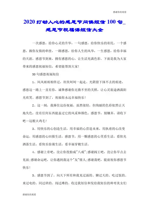 2020打动人心的感恩节问候短信100句感恩节祝福语短信大全.doc