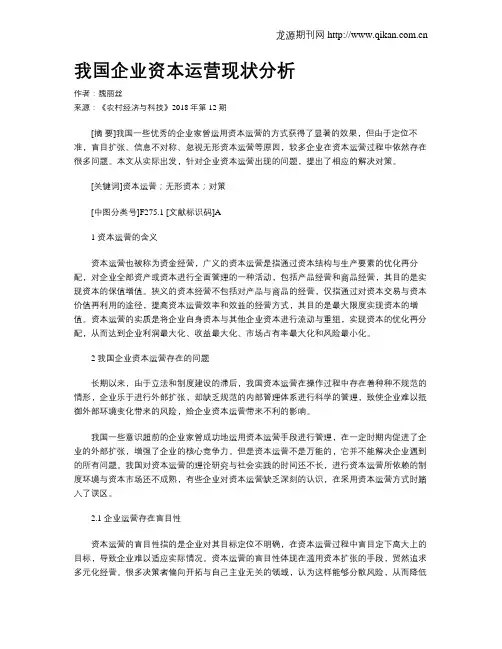 我国企业资本运营现状分析