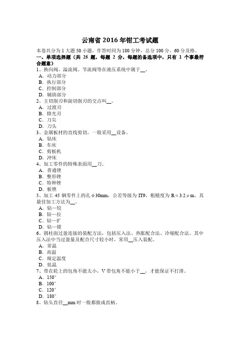 云南省2016年钳工考试题