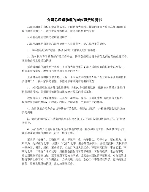 公司总经理助理的岗位职责说明书