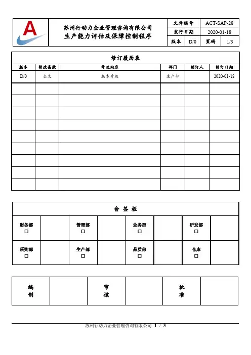 生产能力评估及保障控制程序