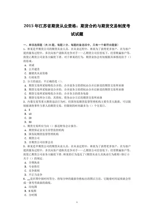 2015年江苏省期货从业资格：期货合约与期货交易制度考试试题