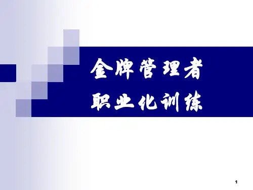 管理者职业化训练.pptx