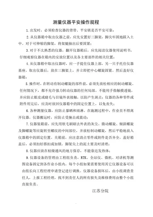 测量仪器安全操作规程 